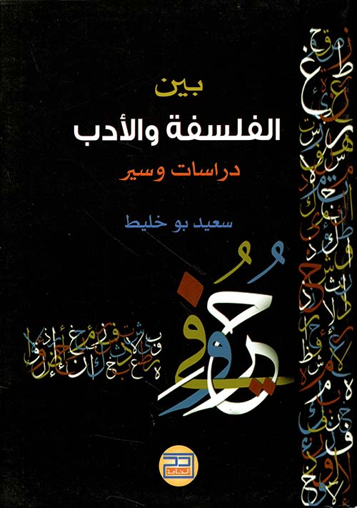 بين الفلسفة والأدب - دراسات وسير