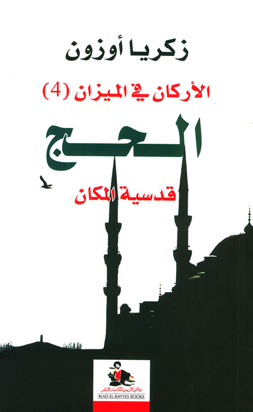 الأركان في الميزان (4) الحج قدسية المكان