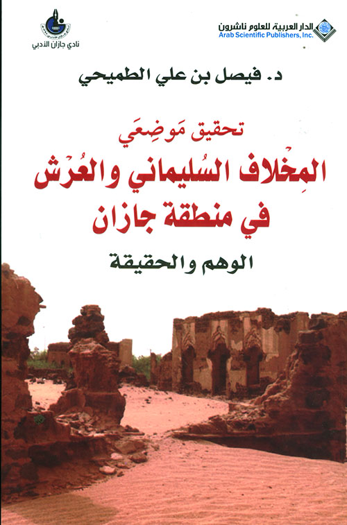 Nwf Com المخلاف السليماني والعرش في منطقة جازان فيصل بن علي الط كتب