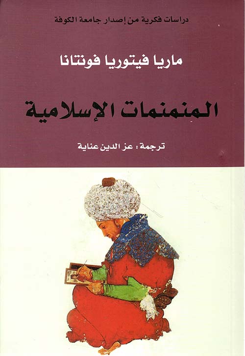 المنمنمات الإسلامية