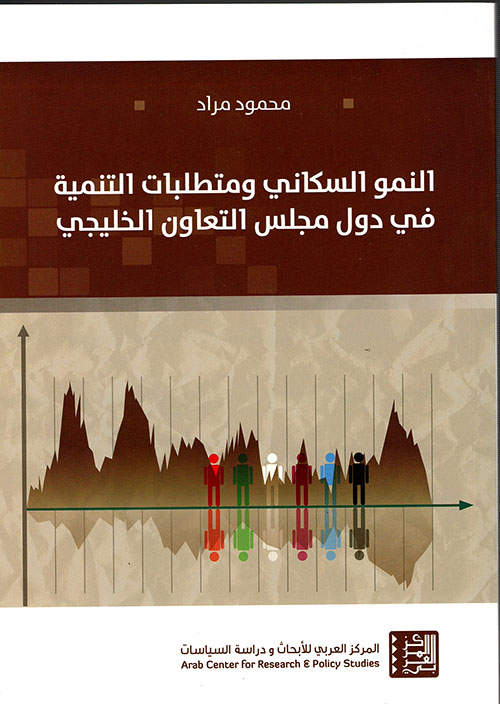 النمو السكاني ومتطلبات التنمية في دول مجلس التعاون الخليجي