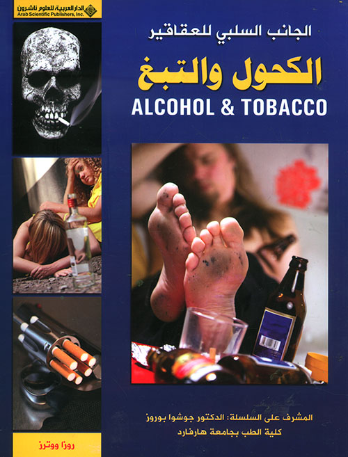 الكحول والتبغ ALCOHOL & TOBACCO