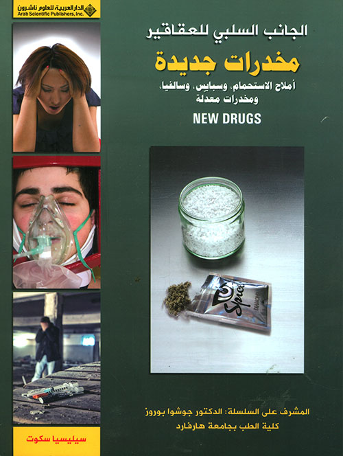مخدرات جديدة: أملاح الاستحمام، وسبايس، وسالفيا، ومخدرات معدلة NEW DRUGS