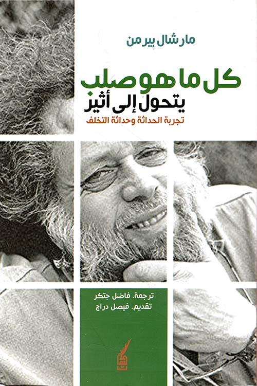 كل ما هو صلب يتحول إلى أثير - تجربة الحداثة وحداثة التخلف