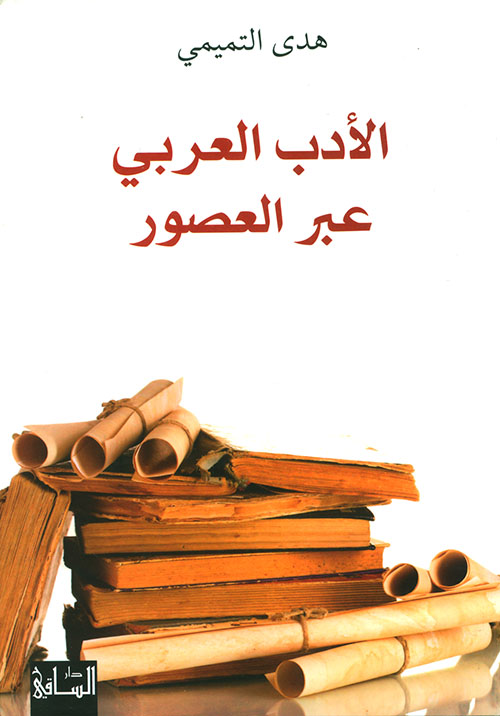 الأدب العربي عبر العصور