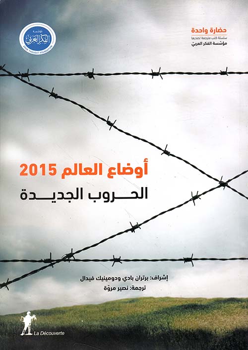 أوضاع العالم 2015 ؛ الحروب الجديدة