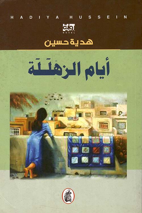 أيام الزهللة