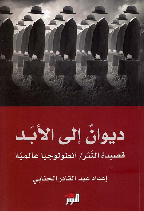 ديوان إلى الأبد ؛ قصيدة النثر - أنطولوجيا عالمية