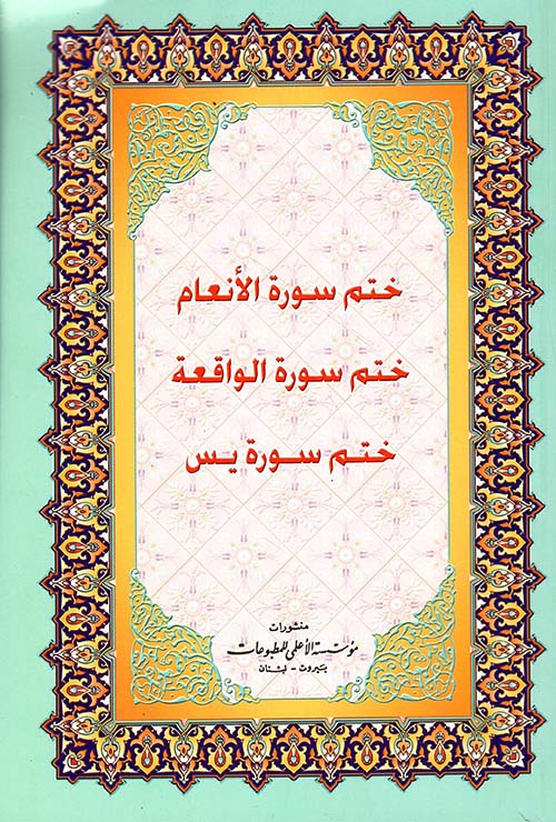 ختم سورة الأنعام ؛ ختم سورة الواقعة ؛ ختم سورة يس