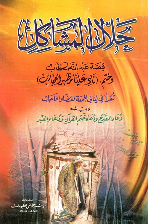 حلال المشاكل ؛ قصة عبد الله الحطاب ويليه دعاء القدح ودعاء ختم القرآن ودعاء العبد