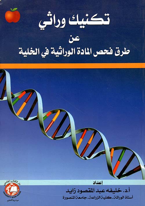 تكنيك وراثي عن طرق فحص المادة الوراثية في الخلية