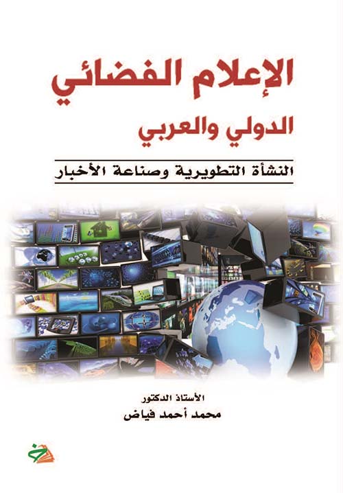 الإعلام الفضائي الدولي والعربي ؛ النشأة التطويرية وصناعة الأخبار