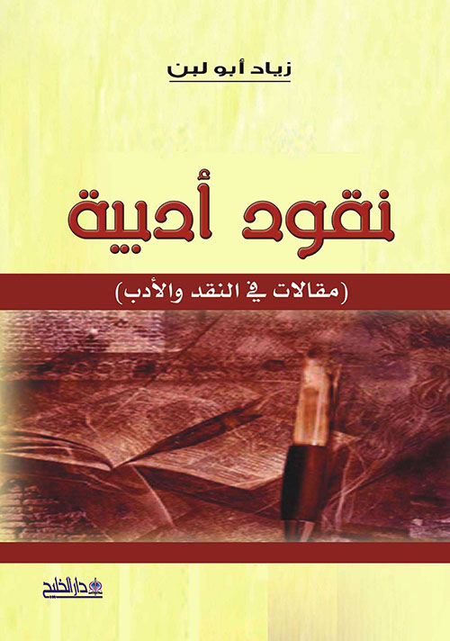 نقود أدبية ؛ مقالات في النقد والأدب