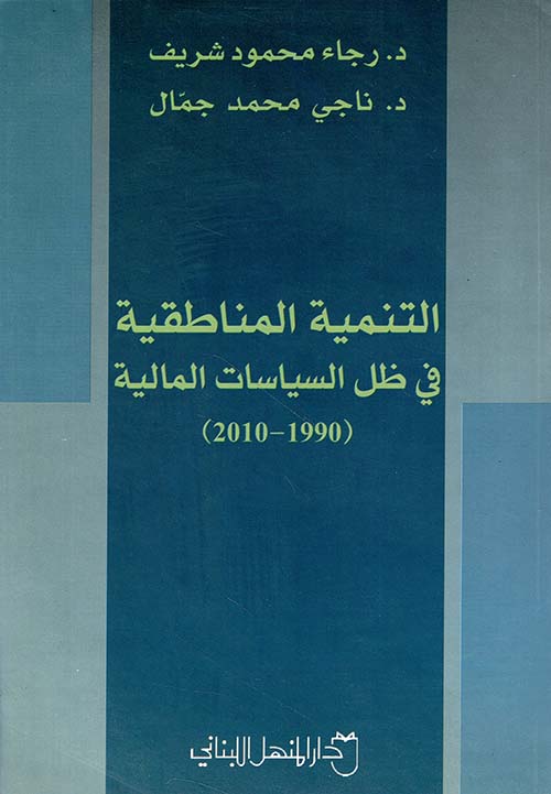 التنمية المناطقية في ظل السياسات المالية 1990 - 2010 ؛ لبنان أنموذجاً