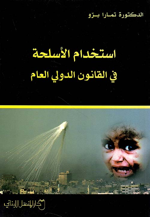 أستخدام الأسلحة في القانون الدولي العام