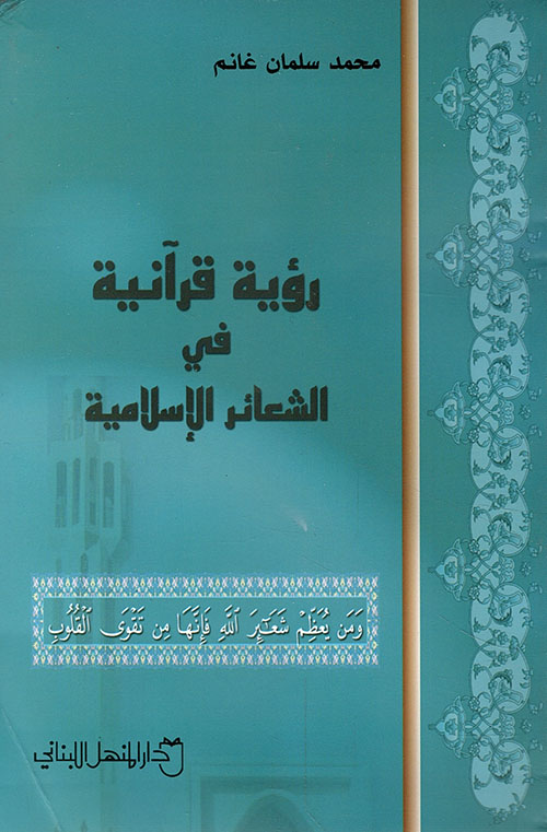 رؤية قرآنية في الشعائر الإسلامية