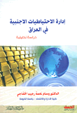 إدارة الاحتياطيات الاجنبية في العراق ؛ دراسة تحليلية