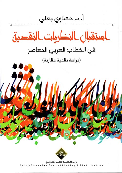 استقبال النظريات النقدية في الخطاب العربي المعاصر