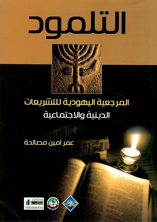 التلمود - المرجعية اليهودية للتشريعات الدينية والاجتماعية