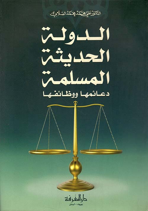 الدولة الحديثة المسلمة ؛ دعائمها ووظائفها