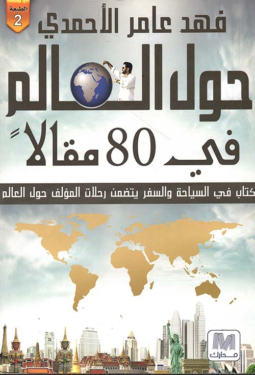 حول العالم في 80 مقال ؛ كتاب في السياحة والسفر يتضمن رحلات المؤلف حول العالم
