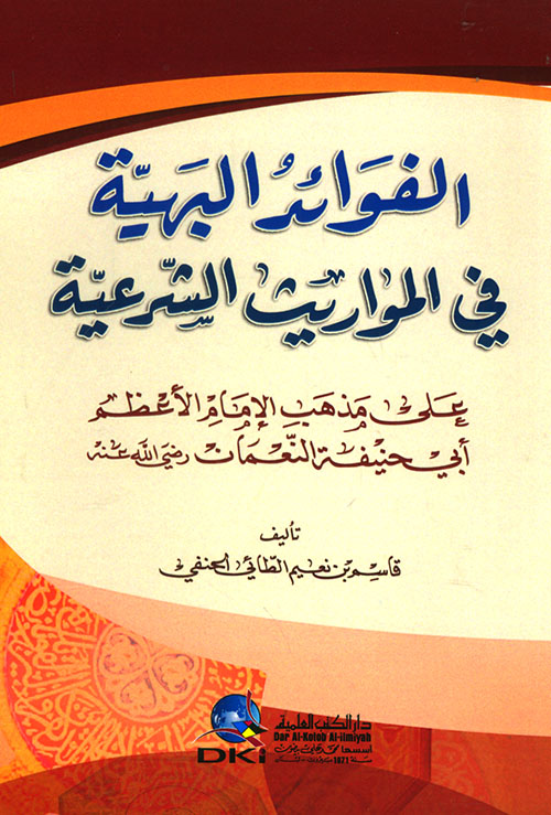 الفوائد البهية في المواريث الشرعية على مذهب الإمام الأعظم (شموا)
