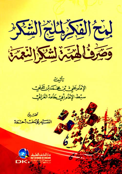 لمح الفكر لملح الشكر وصرف الهمة لشكر النعمة