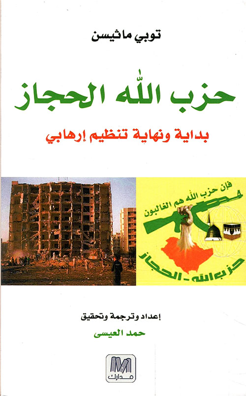 حزب الله الحجاز