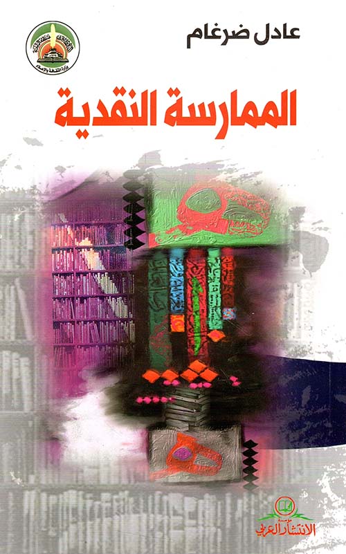 الممارسة النقدية