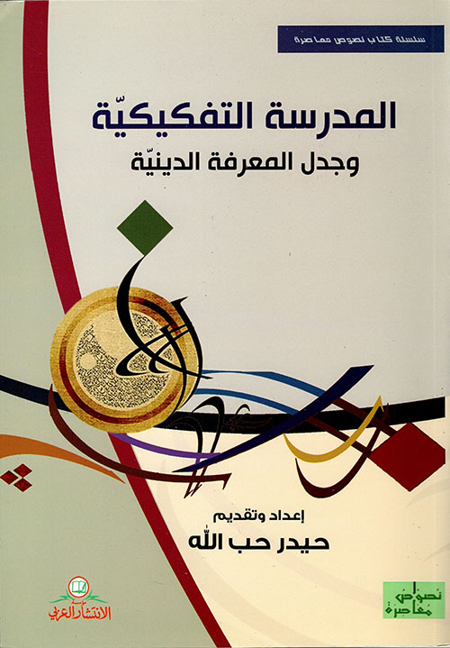 المدرسة التفكيكية وجدل المعرفة الدينية