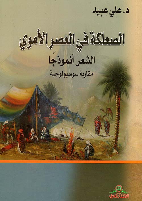 الصعلكة في العصر الأموي ؛ الشعر أنموذجاً - مقاربة سوسيولوجية