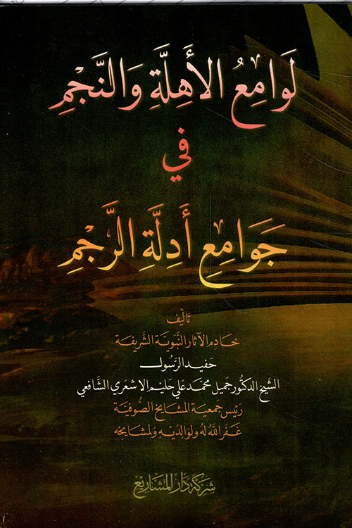 لوامع الأهلة والنجم في جوامع أدلة الرجم