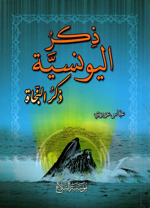 ذكر اليونسية ؛ ذكر النجاة