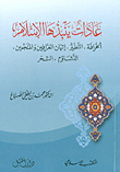 عادات ينبذها الإسلام : الخرافة، التطير، إتيان العرافين والمنجمين، التشاؤم، السحر