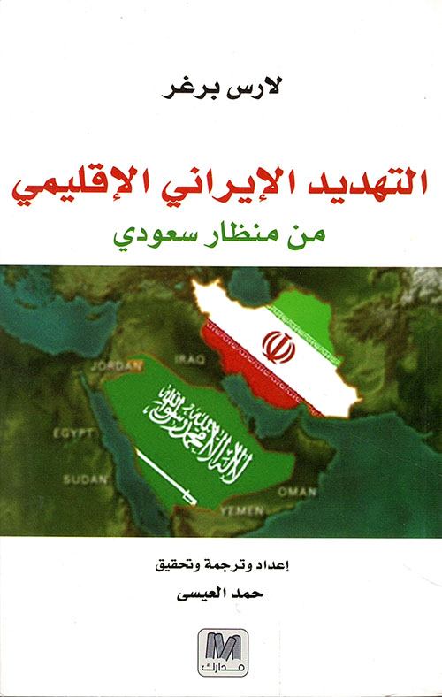 التهديد الايراني الإقليمي من منظار سعودي