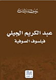 عبد الكريم الجبلي ؛ فيلسوف الصوفية