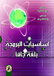 أساسيات البرمجة بلغة جافا