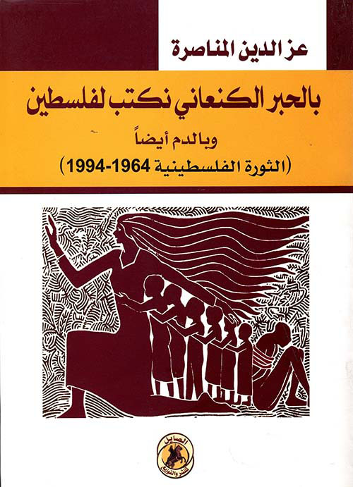 بالحبر الكنعاني نكتب لفلسطين وبالدم أيضاً: قصة الثورة الفلسطينية 1964 - 1994