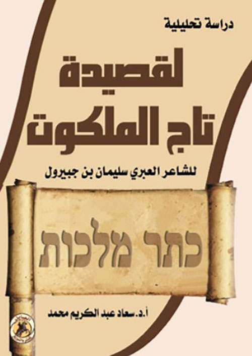 دراسة تحليلية لقصيدة تاج الملكوت للشاعر العبري سليمان بن جبيرول