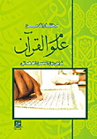 مختارات من علوم القرآن الكريم