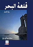 قلعة البحر - رواية للفتيان