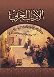 الأدب العربي - جماليات وإبداع وتميز على مر العصور