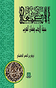 الأصمعي - حجة الأدب ولسان العرب