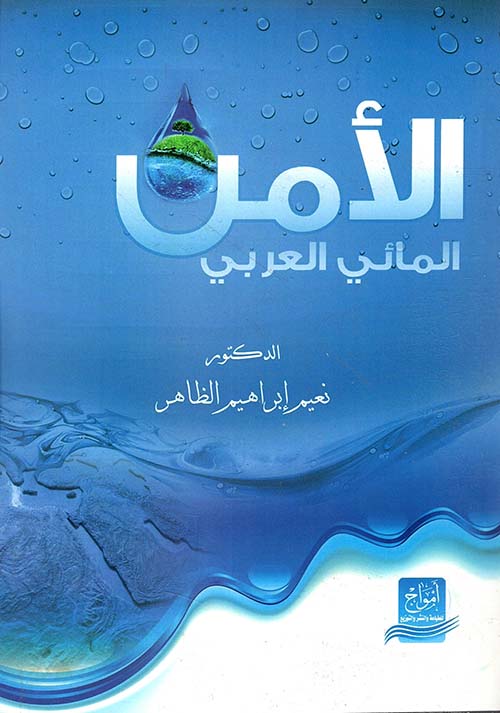 الأمن المائي العربي