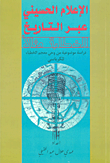 الإعلام الحسيني عبر التاريخ ؛ الخطابة مثالاً - دراسة موضوعية من وحي معجم الخطباء للكرباسي