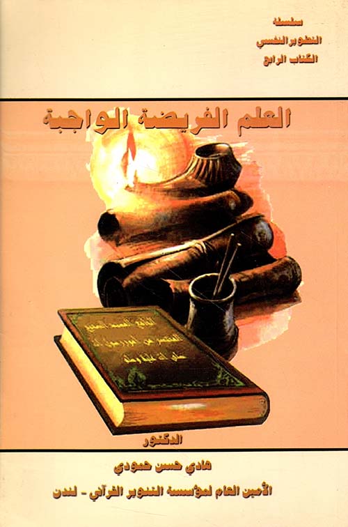 العلم الفريضة الواجبة