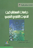 دراسات المستشرقين للصوت اللغوي العربي