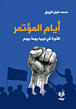 أيام المؤتمر - الثورة في ليبيا يوما بيوم