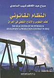 النظام القانوني لعقد التطوير والإنتاج النفطي في العراق