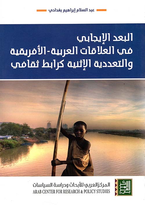 البعد الإيجابي في العلاقات العربية - الأفريقية والتعددية الإثنية كرابط ثقافي